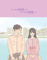 내가 너를 사랑한 시간 내가 너를 사랑할 시간